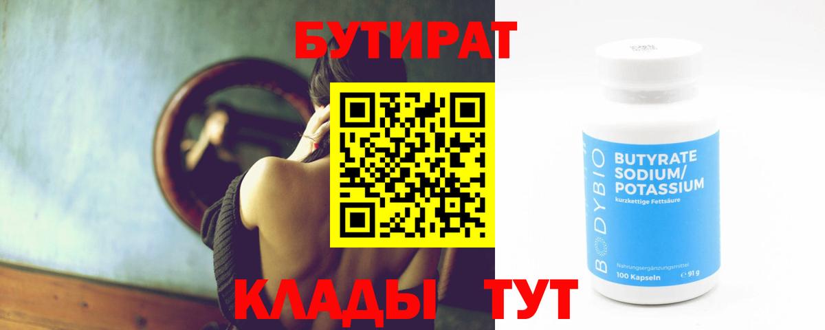 БУТИРАТ Butirat Дзержинский