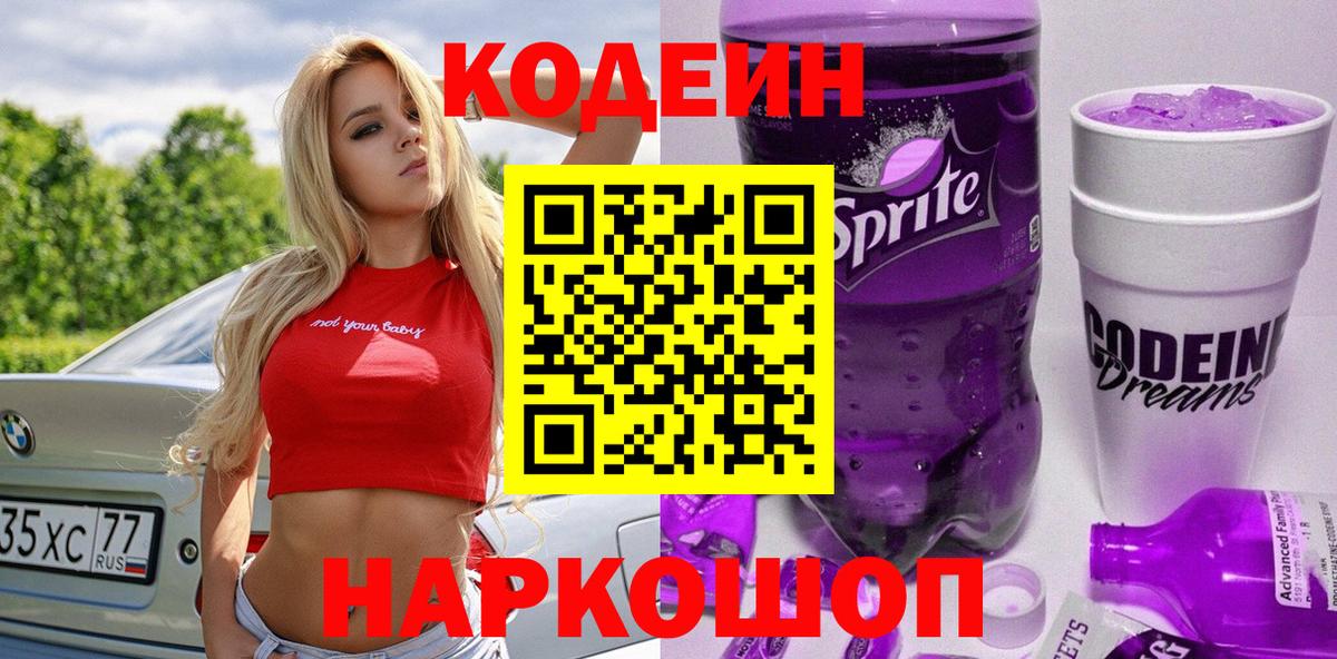 Кодеин Purple Drank Дзержинский